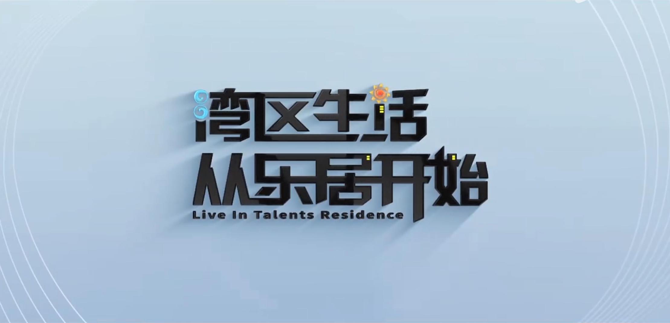 南沙开建集团旗下人才乐居公司品牌宣传片