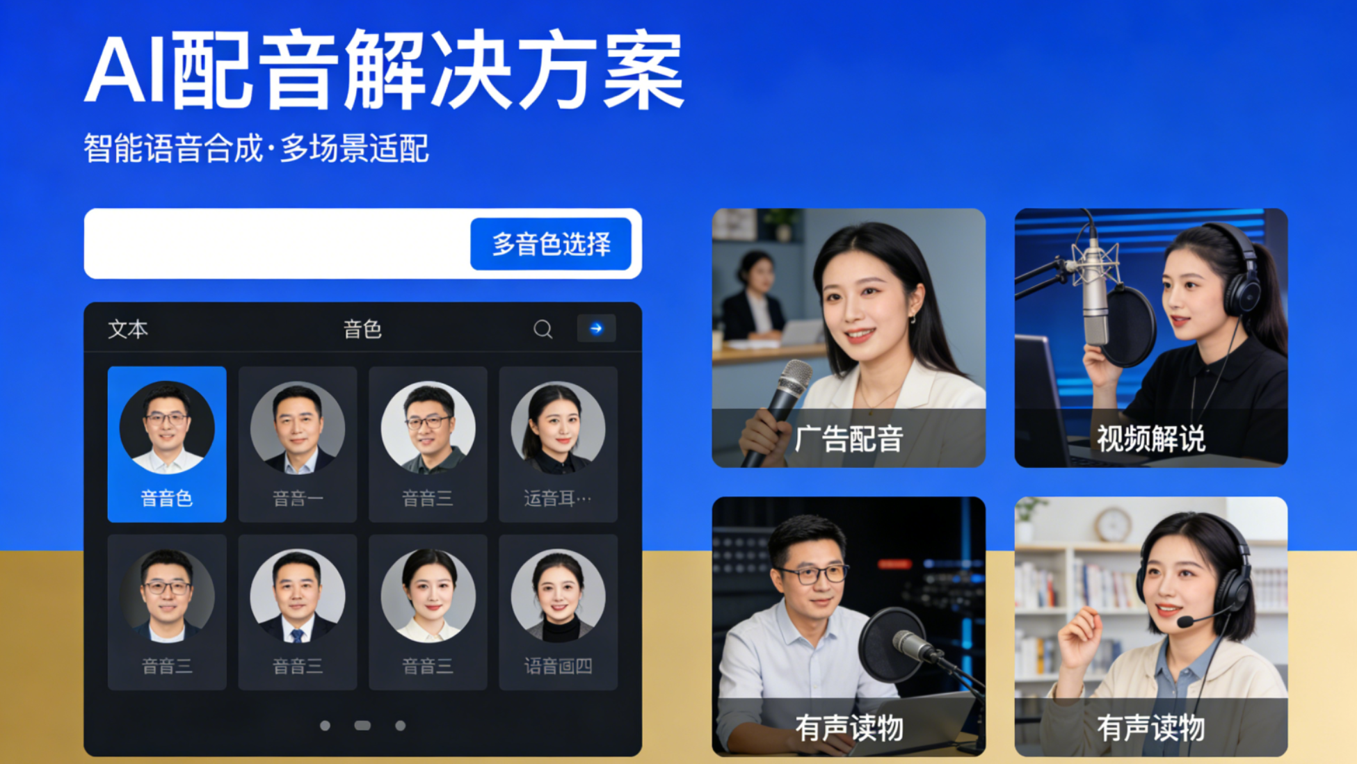 AI 配音 —— 自然质感,多风格适配全场景